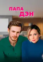  Папа Дэн смотреть онлайн сериал 1 сезон 